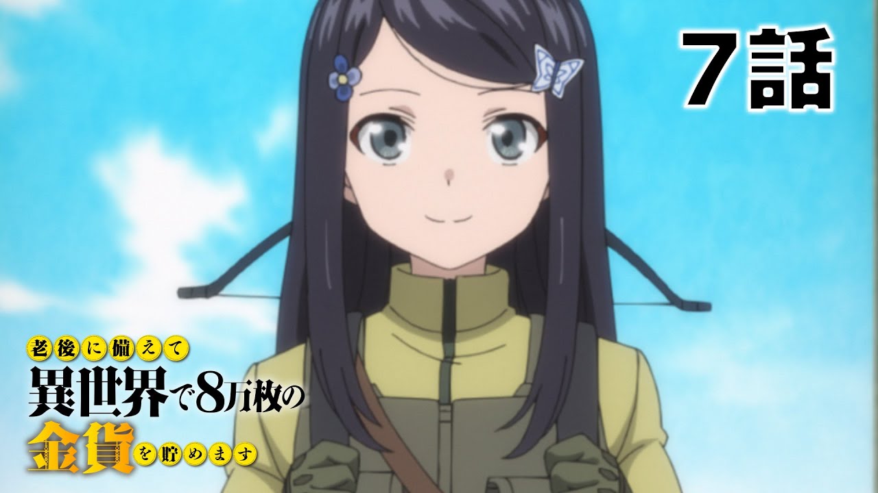 【7話】老後に備えて異世界で8万枚の金貨を貯めます　2023年5月11日(木)まで 7～12話 期間限定イッキ見！【公式アニメ全話】