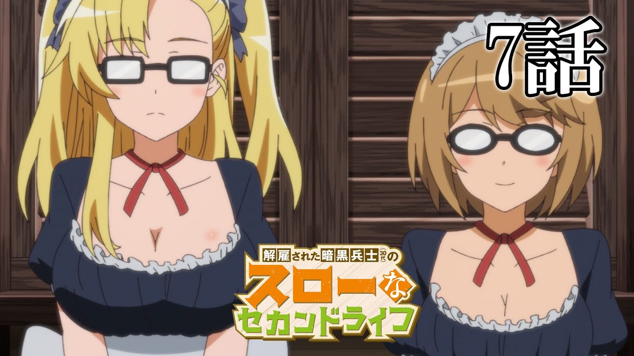 【7話】解雇された暗黒兵士(30代)のスローなセカンドライフ　2023年5月18日(木)まで 7～12話 期間限定イッキ見！【公式アニメ全話】