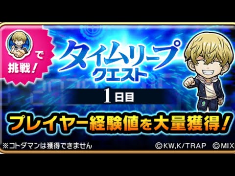 タイムリープクエスト 1日目 東京リベンジャーズ聖夜決戦編 コラボ コトダマン