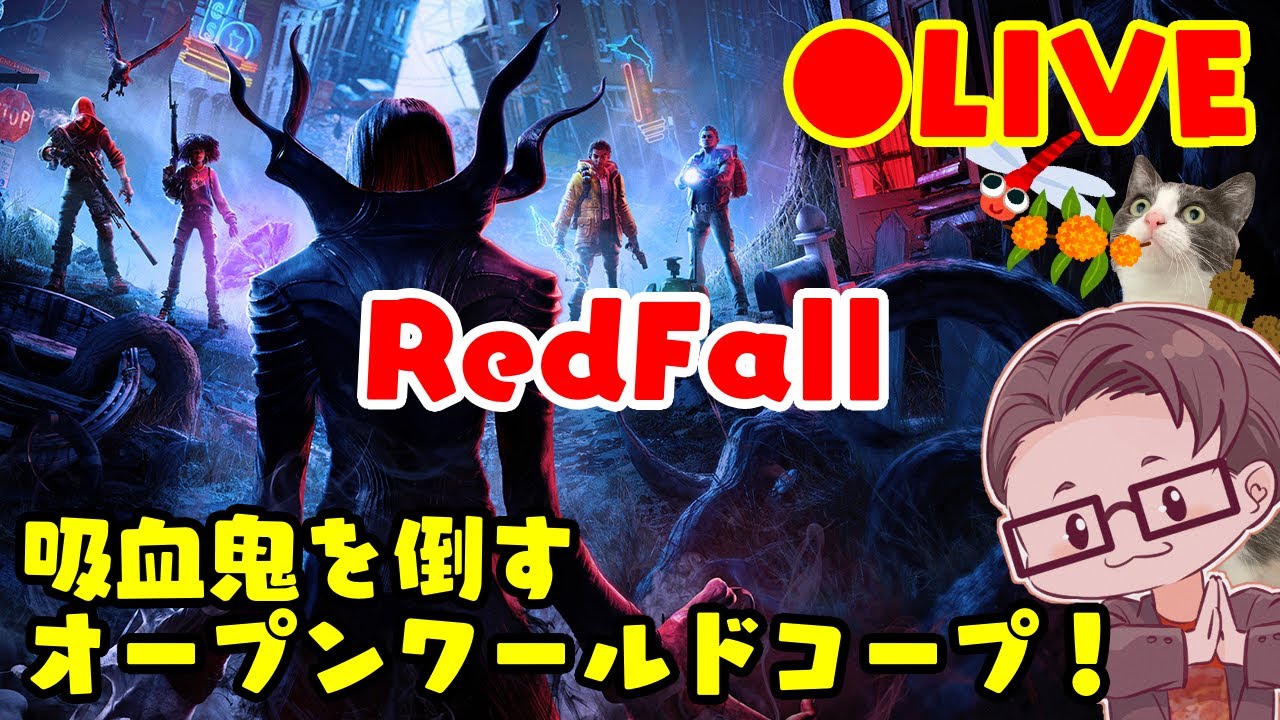 [ 5/2 ] Steam版 新作！ 吸血鬼を打ち倒すCOOP型FPS！  #REDFALL Live