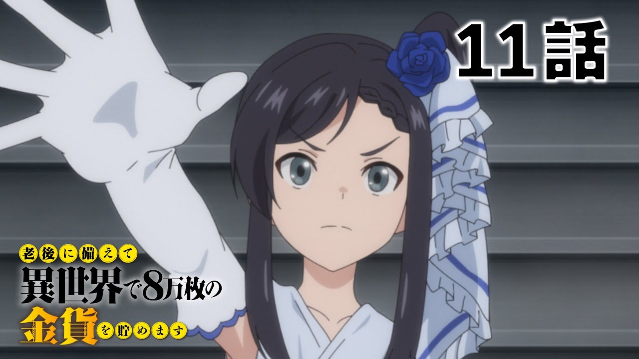 【11話】老後に備えて異世界で8万枚の金貨を貯めます　2023年5月11日(木)まで 7～12話 期間限定イッキ見！【公式アニメ全話】