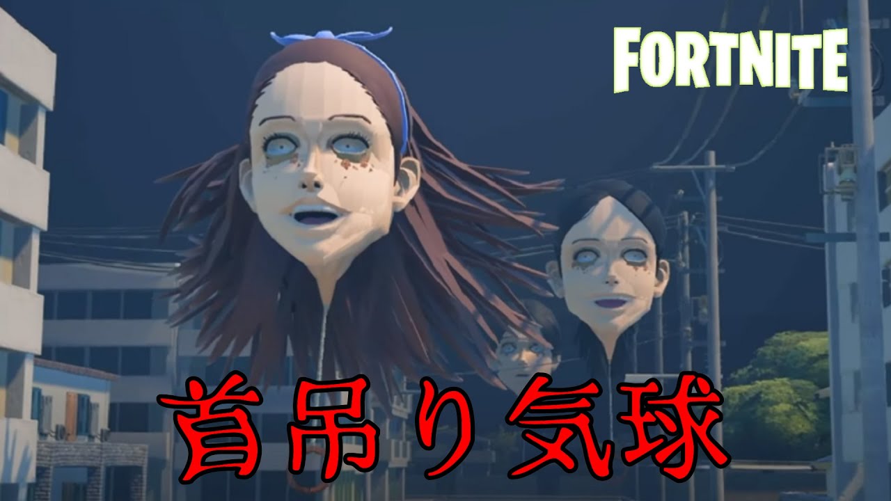 【フォートナイト】伊藤順二『マニアック』のホラーマップが楽しすぎる！！【Junji Ito Maniac Haunted house】