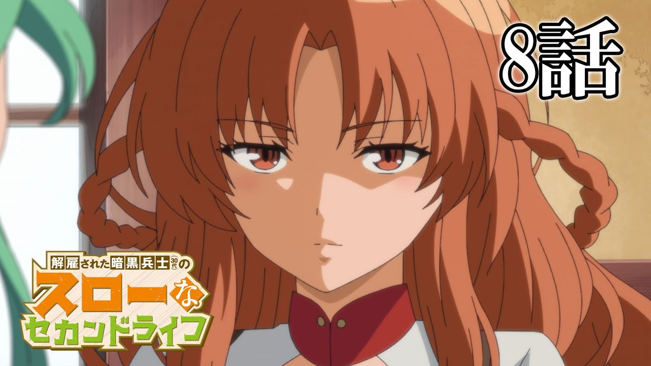 【8話】解雇された暗黒兵士(30代)のスローなセカンドライフ　2023年5月18日(木)まで 7～12話 期間限定イッキ見！【公式アニメ全話】