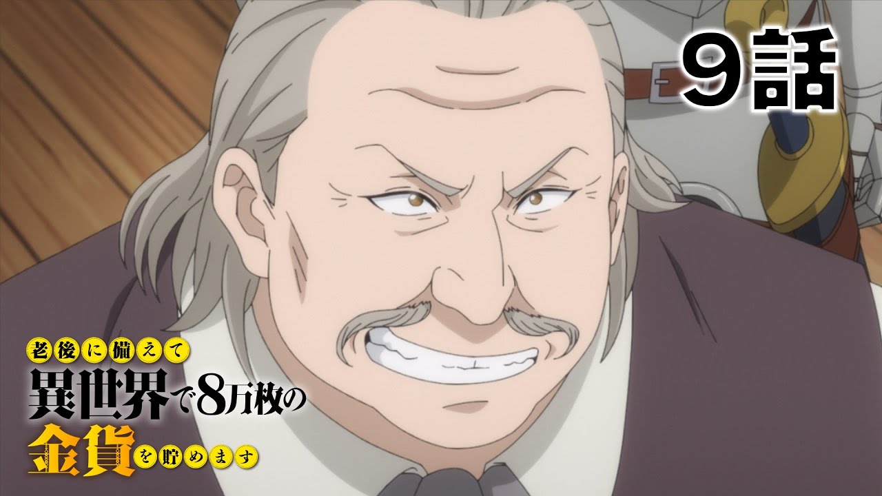 【9話】老後に備えて異世界で8万枚の金貨を貯めます　2023年5月11日(木)まで 7～12話 期間限定イッキ見！【公式アニメ全話】