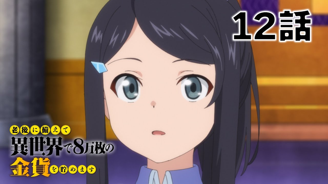 【12話】老後に備えて異世界で8万枚の金貨を貯めます　2023年5月11日(木)まで 7～12話 期間限定イッキ見！【公式アニメ全話】【最終話】