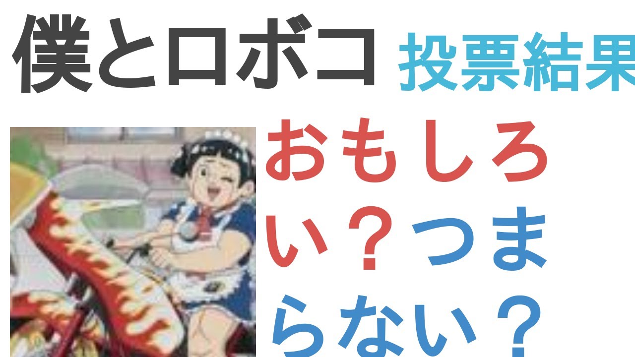 アニメ『僕とロボコ』はおもしろい？つまらない？【評価・感想・考察】