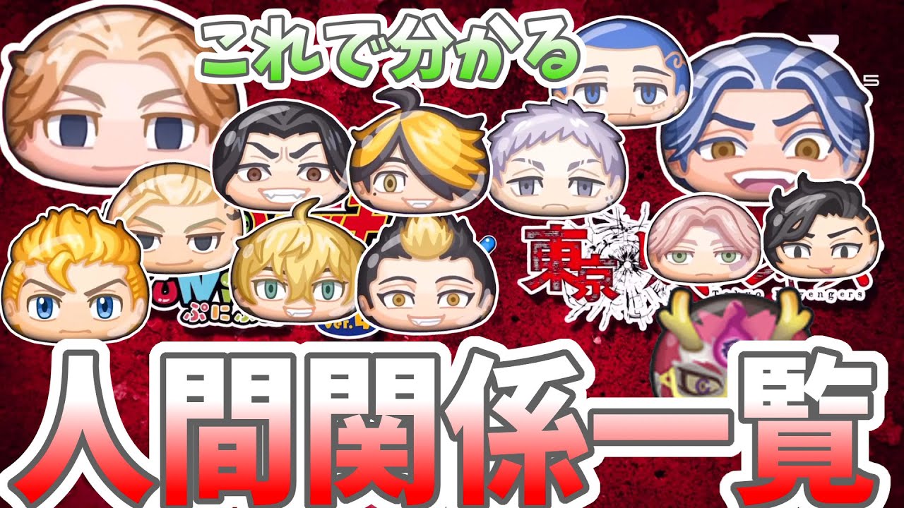 ぷにぷに 東京リベンジャーズを知らない人用！全然知らなくてもこれで人間関係がなんとなく分かる Yo-kai Watch