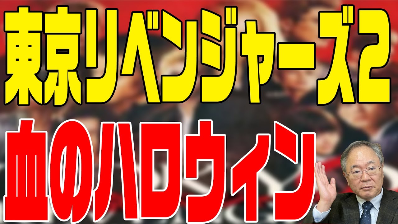 東京リベンジャーズ２　血のハロウィン