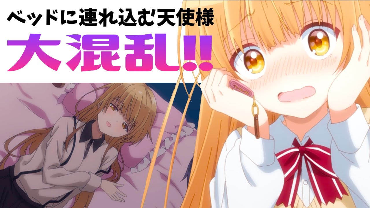 ベッドにお呼ばれ？天使様の部屋と生足がついに初公開され大混乱のとんでも回『お隣の天使様にいつの間にか駄目人間にされていた件』第11話をまとめ解説★考察・感想【2023冬アニメ】【ラブコメ】