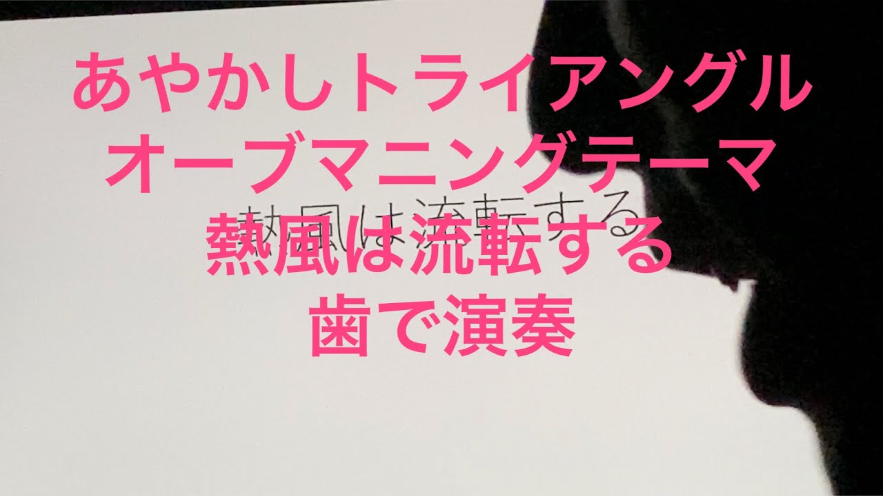 TVアニメ「あやかしトライアングル」オープニングテーマ　フィロソフィーのダンス「熱風は流転する」を歯で弾いてみた[耳コピ][歯ピアノ]