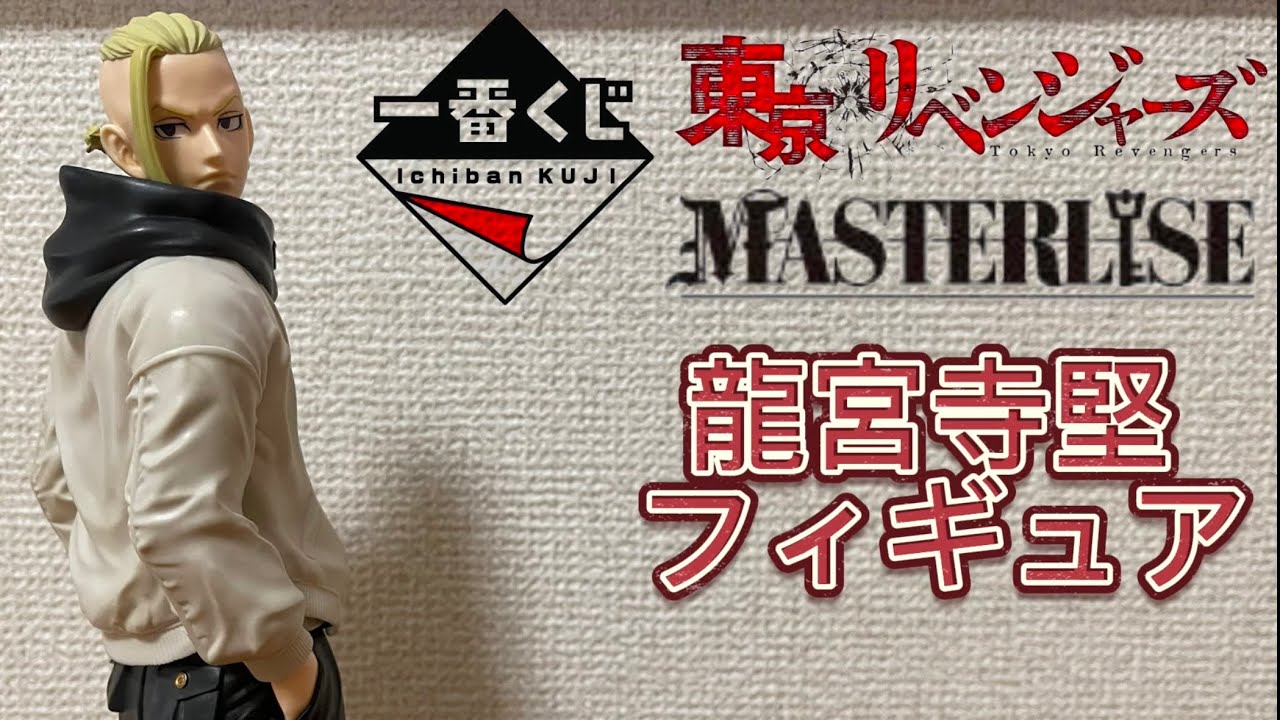一番くじ 東京リベンジャーズ 聖夜決戦編 C賞 MASTERLISE 龍宮寺堅 フィギュア