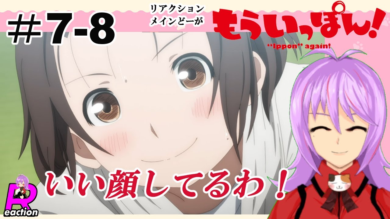 「もういっぽん!」7話＆8話【リアクションメイン動画】 Ippon again! Episode7‐8 Reaction