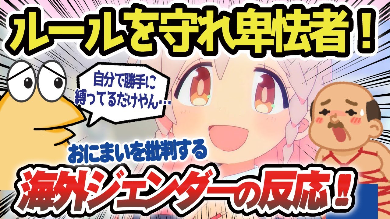 【海外の反応ゆっくり解説】おにいちゃんはおしまい！を見て「日本の漫画はポリコレを無視してるから売れるのは当然！ルールを守れ卑怯者！」と発狂する！ 【作業用BGM】【聞き流し】