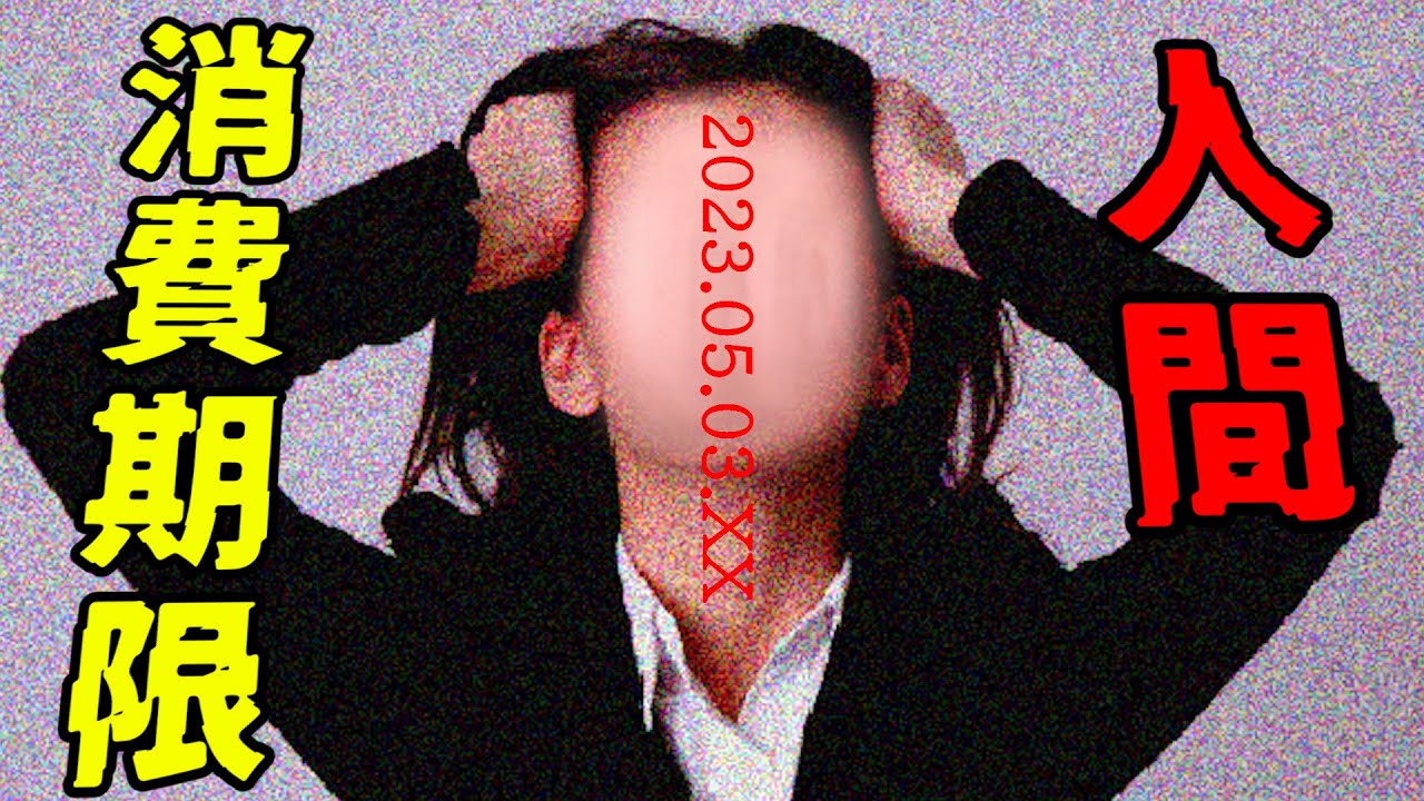 大問題となった怖い話『 人間消費期限 』を知っていますか？