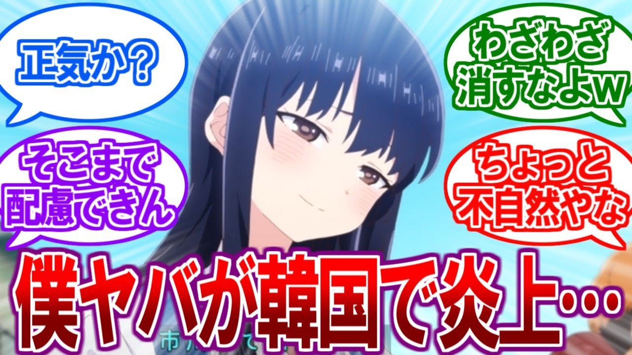 【悲報】韓国ブチギレ！？アニメ「僕ヤバ」がとんでもない理由で炎上してしまう…【2ch反応集、僕の心のヤバイやつ】