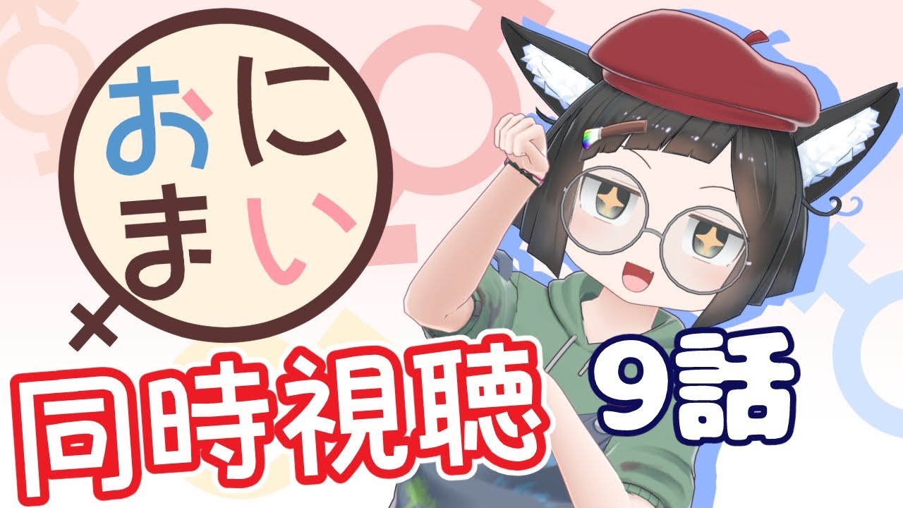 【同時視聴】噂のやばいアニメ！？「お兄ちゃんはおしまい！」を見よう！9話【男性Vtuber】