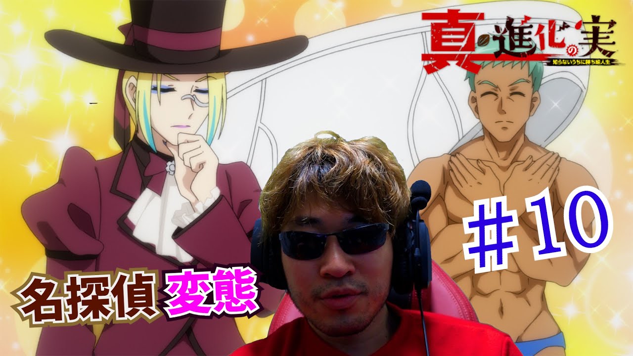 【Reaction】真・進化の実～知らないうちに勝ち組人生～ 10話 The Fruit of Evolution Season 2 EP10