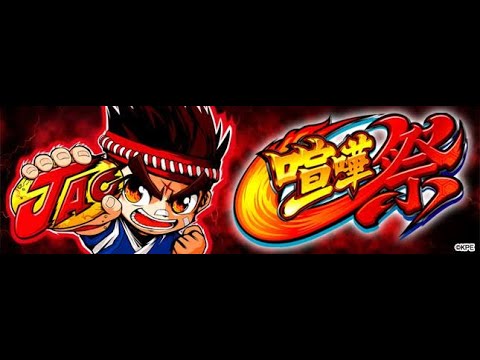 パチスロ（新台）「喧嘩祭　設定６」実機配信