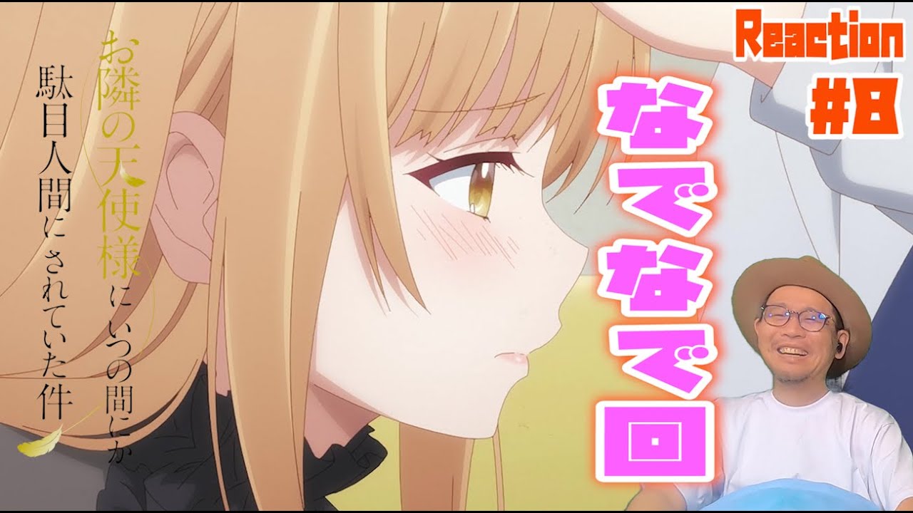 スキンシップが止まらないw お隣の天使様 8話 リアクション The Angel Next Door Spoils Me Rotten Episode8 Reaction
