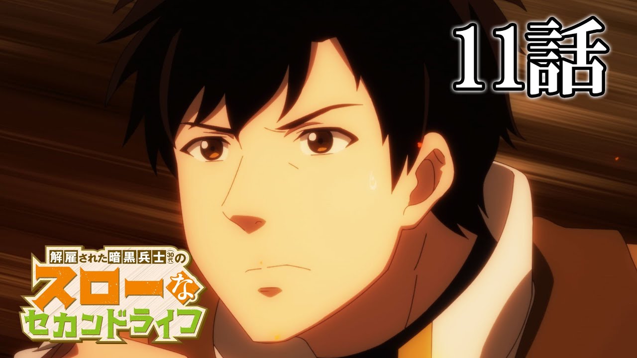 【11話】解雇された暗黒兵士(30代)のスローなセカンドライフ　2023年5月18日(木)まで 7～12話 期間限定イッキ見！【公式アニメ全話】