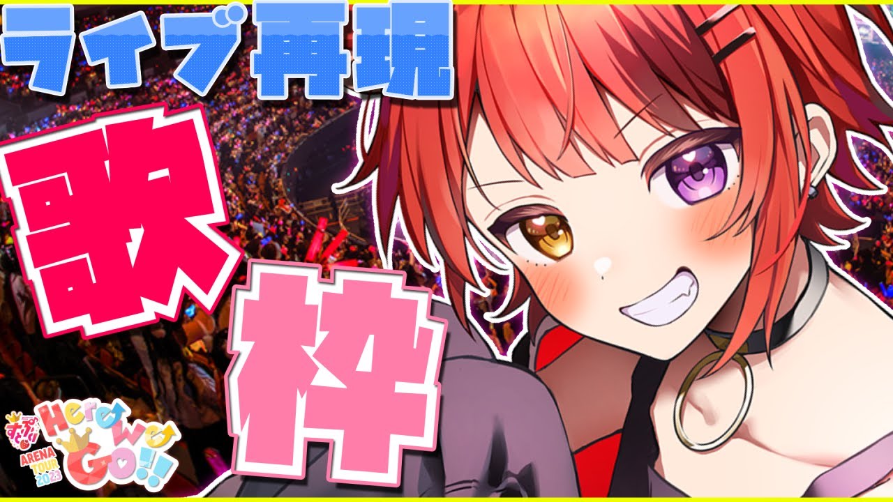 【録画は残しません】すとぷり ARENA TOUR 2023 “Here We Go!! in 莉犬家【Singing Stream！】【莉犬／すとぷり７２時間リレー生放送】