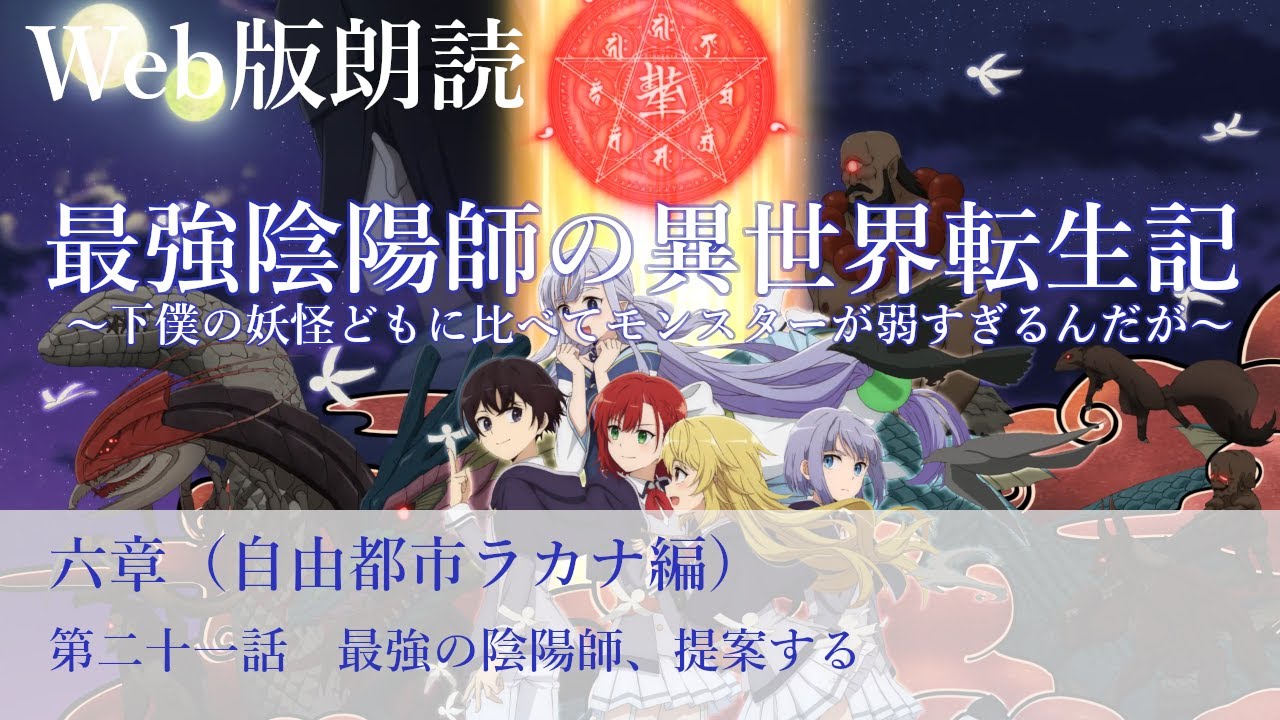 最強陰陽師の異世界転生記【朗読】六章　第二十一話　最強の陰陽師、提案する@小説家になろう