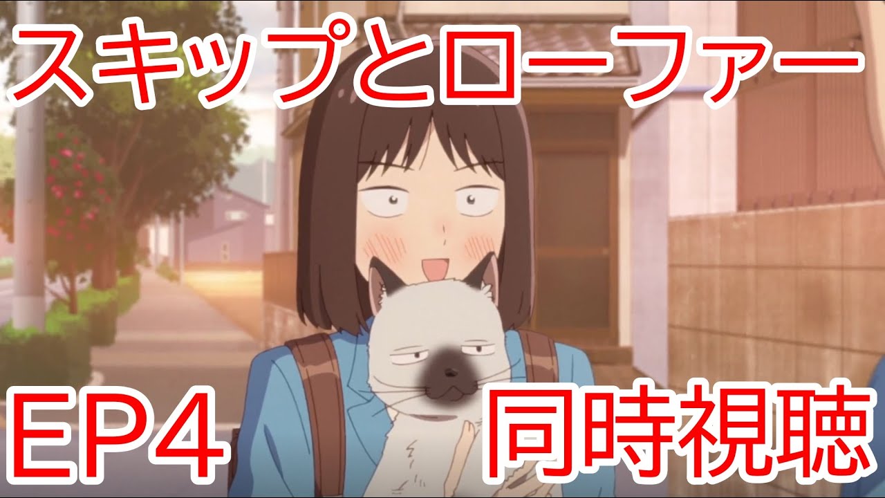 同時視聴　スキップとローファー 4話