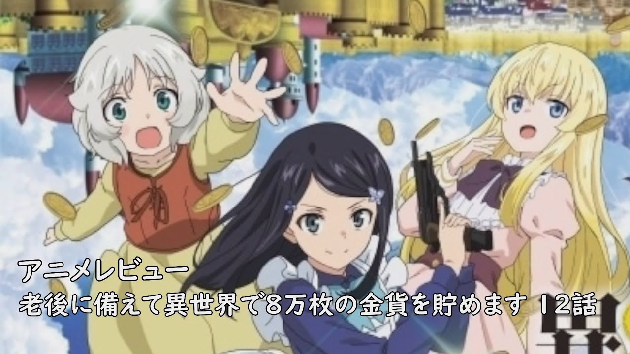 [2023年冬アニメ]老後に備えて異世界で８万枚の金貨を貯めます 12話(最終話)レビュー[エクスプロード]