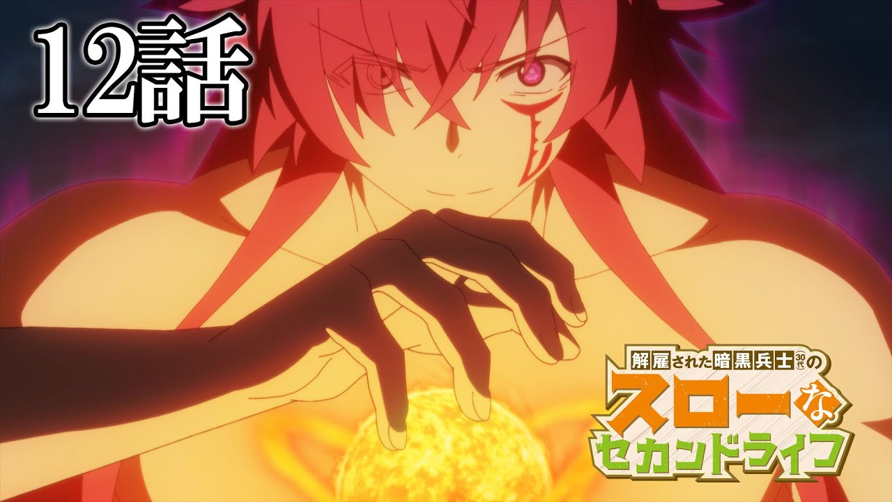 【12話】解雇された暗黒兵士(30代)のスローなセカンドライフ　2023年5月18日(木)まで 7～12話 期間限定イッキ見！【公式アニメ全話】【最終話】