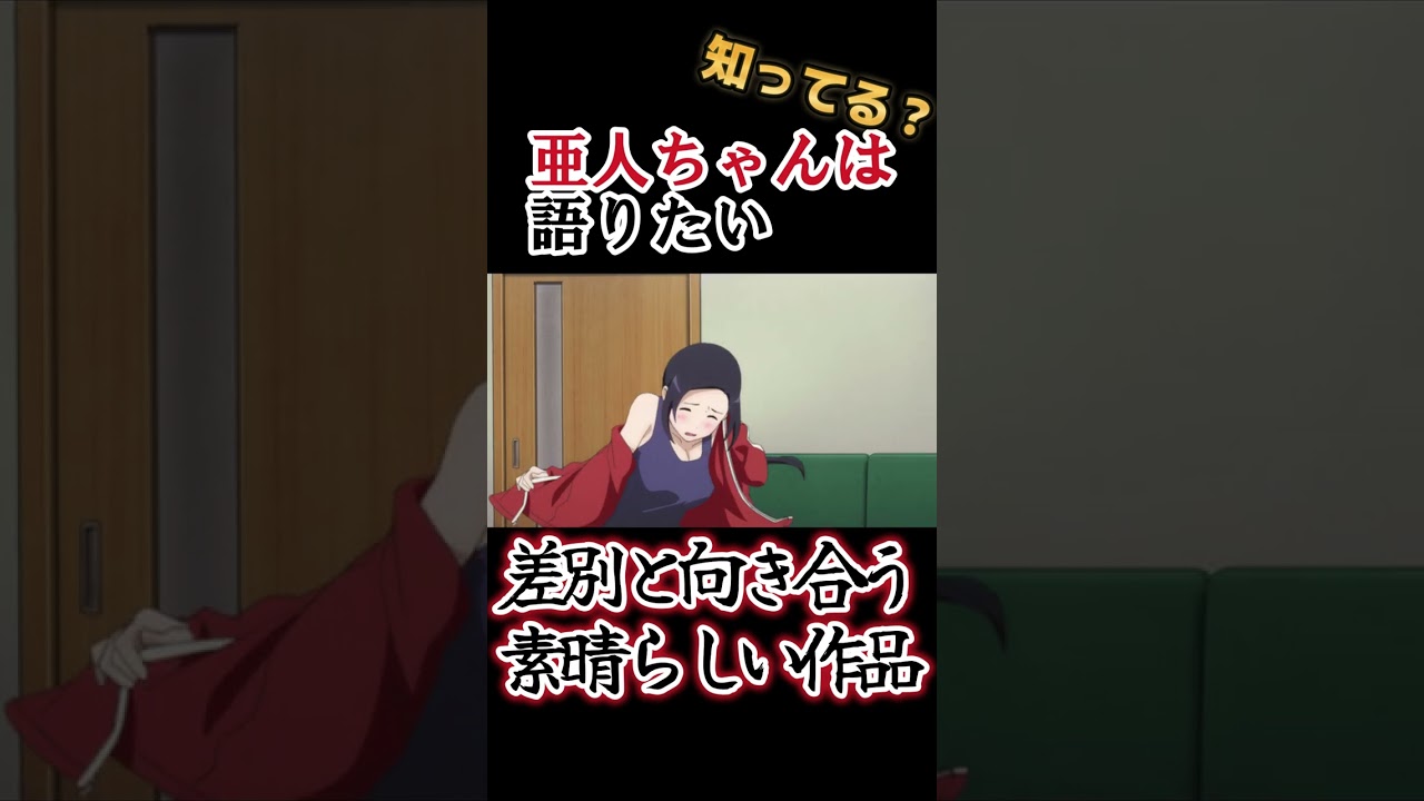 【差別と向き合う良作】「亜人」と書いて「デミ」と読む！ 【亜人ちゃんは語りたい】#shorts