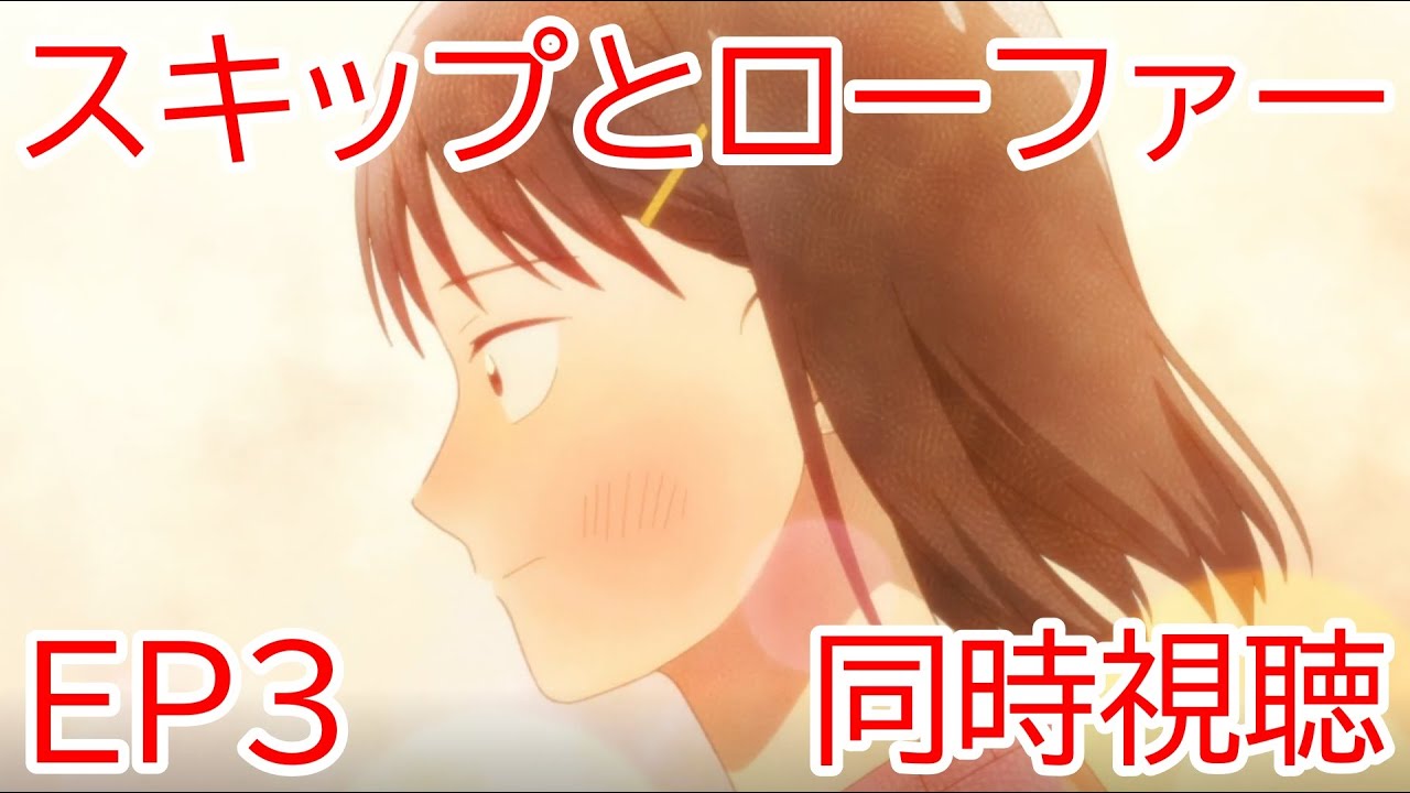 同時視聴　スキップとローファー 3話