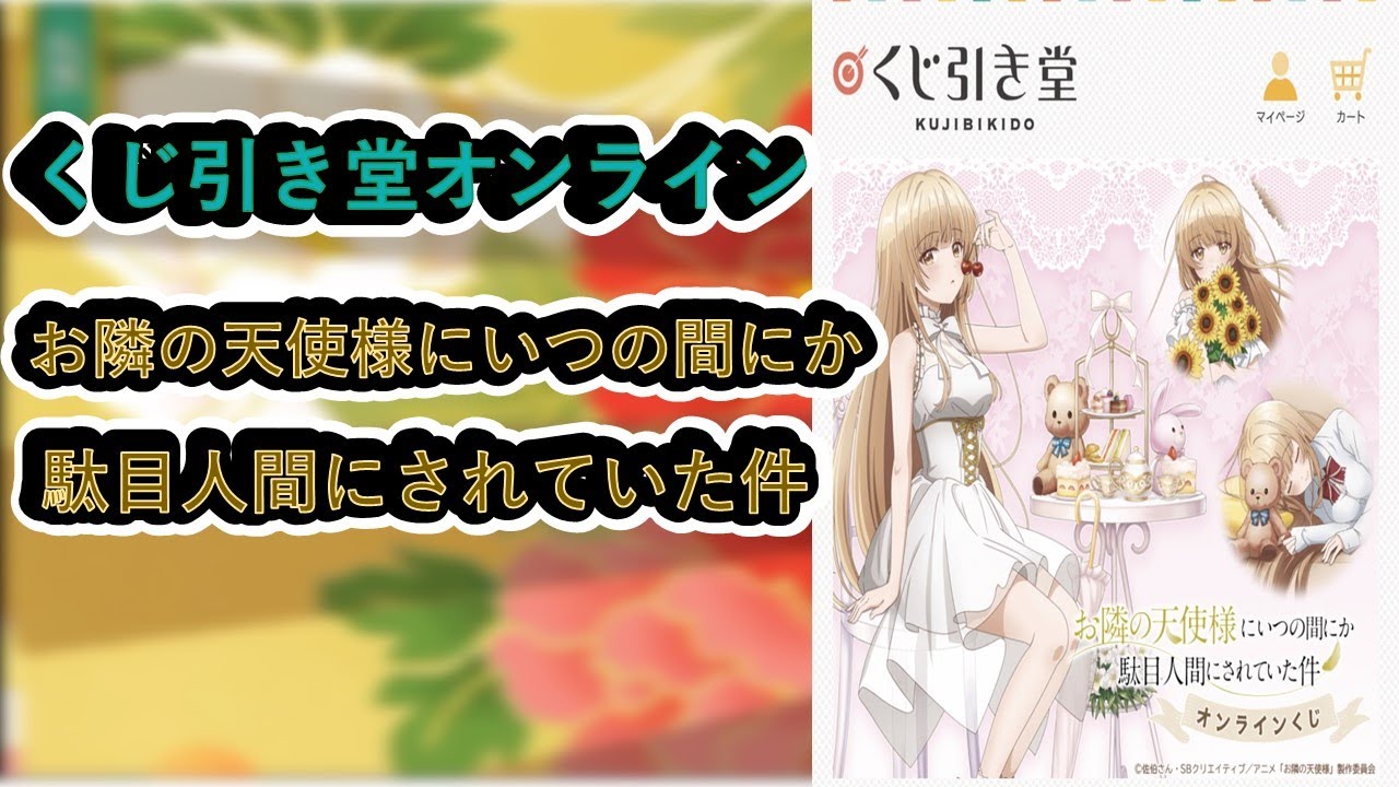 【くじ引き堂】　お隣の天使様にいつの間にか駄目人間にされていた件　後半でグッズ紹介なども