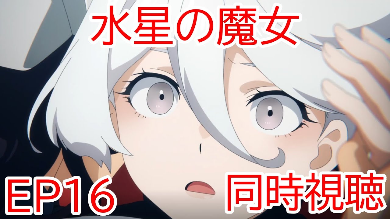 同時視聴　機動戦士ガンダム　水星の魔女　16話