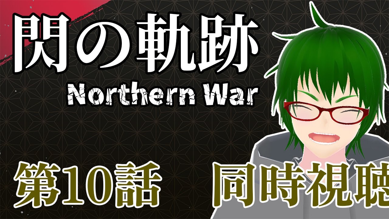 【 閃の軌跡/同時視聴】 閃の軌跡 Northern War 10話を同時視聴！【Vtuber / 天塚アイゼロ】
