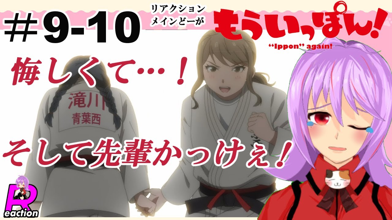 「もういっぽん!」9話＆10話【リアクションメイン動画】 Ippon again! Episode9‐10 Reaction