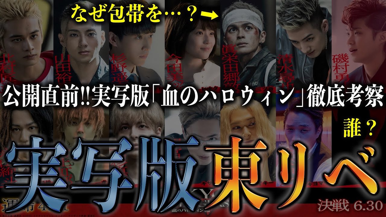 【東京卍リベンジャーズ】映画公開直前！実写版“血のハロウィン編”でタケミチとマイキーが…！三ツ谷の包帯の意味がヤバすぎる…【考察】※ネタバレ注意
