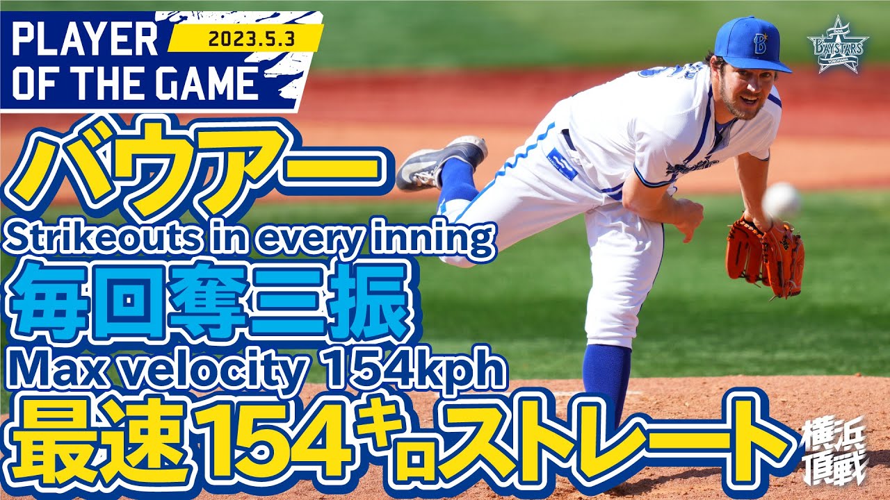 【BAUER来浜】チームを勝利に導く投球！Pitches the team to victory!! ｜2023.5.3の注目シーン