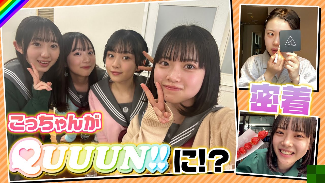 【1日密着】こっちゃんがQUUUN!!に潜入？緊張し過ぎて夜もぐっすり眠れた日がこちらw