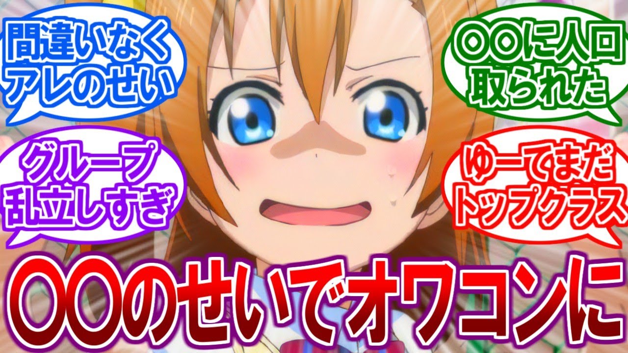 【悲報】一時代を築いたラブライブがオワコンになった理由が判明してしまう…【2ch反応集】
