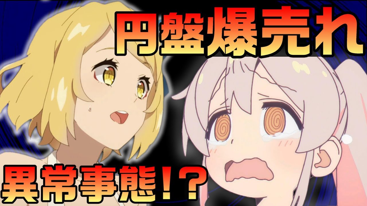 冬アニメの円盤売り上げが大荒れ！不作と言われたクールで異常な数字を見せるアニメも【お兄ちゃんはおしまい！】