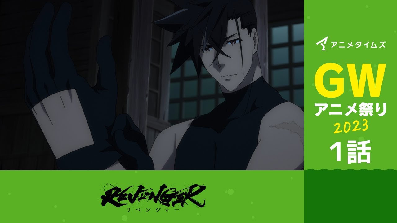 【公式】第1話　REVENGER 期間限定本編配信【アニメタイムズ 「Anytime GWアニメ祭り2023」】