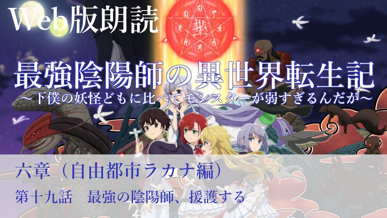 最強陰陽師の異世界転生記【朗読】六章　第十九話　最強の陰陽師、援護する@小説家になろう