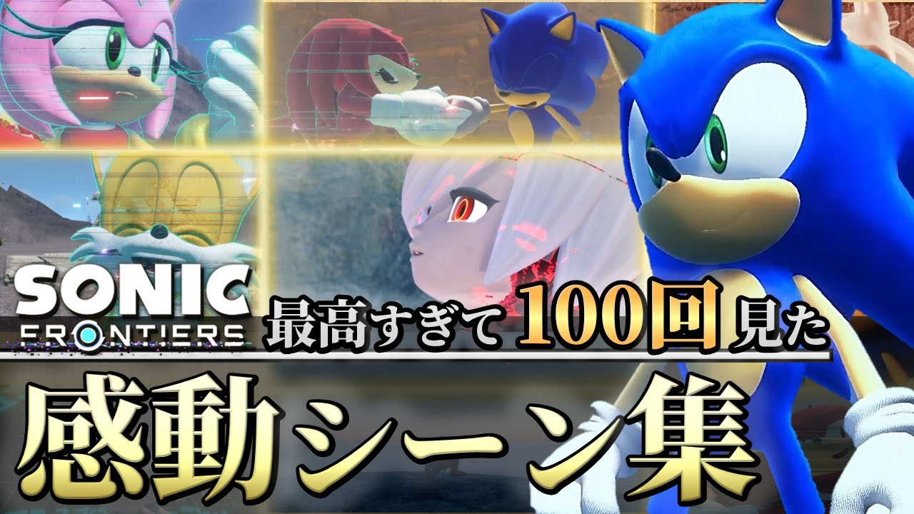 【号泣...】ソニックフロンティアで最も感動する名シーン6選【ゆっくり解説】