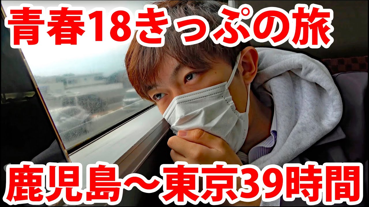【青春18きっぷ】普通列車で鹿児島→東京を39時間かけて行ってみた！