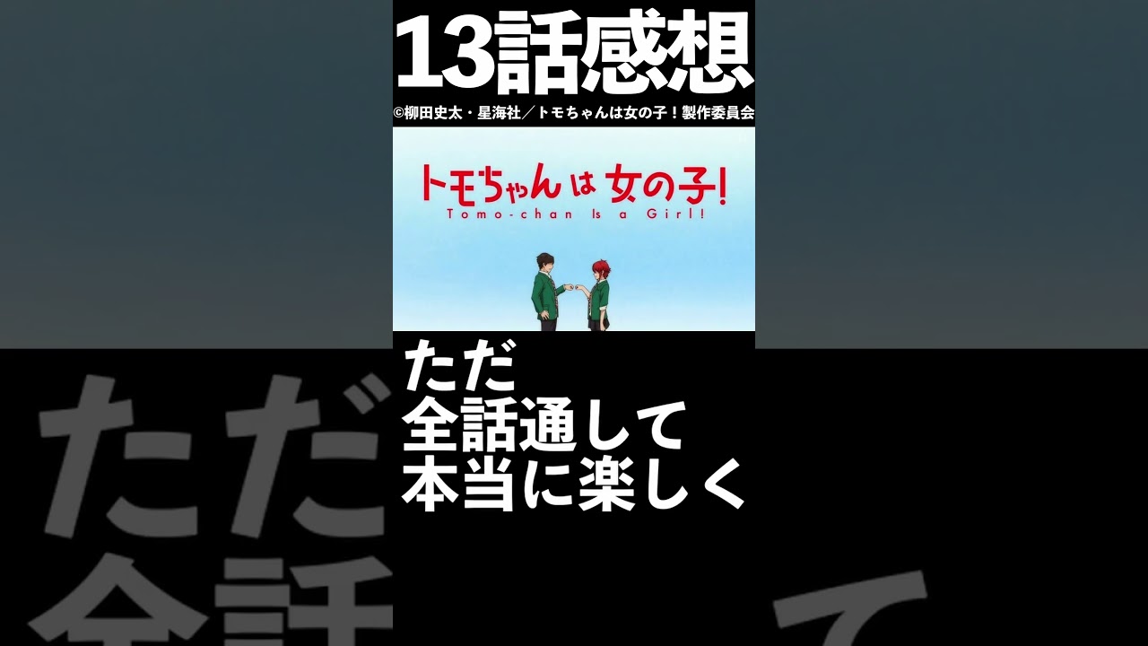 【1分1話感想】「トモちゃんは女の子！」第13話(最終回)【2023年冬アニメ】#shorts
