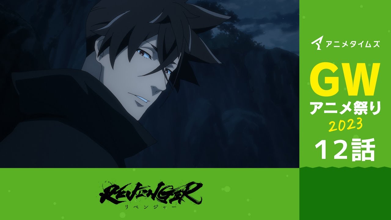 【公式】第12話　REVENGER 期間限定本編配信【アニメタイムズ 「Anytime GWアニメ祭り2023」】