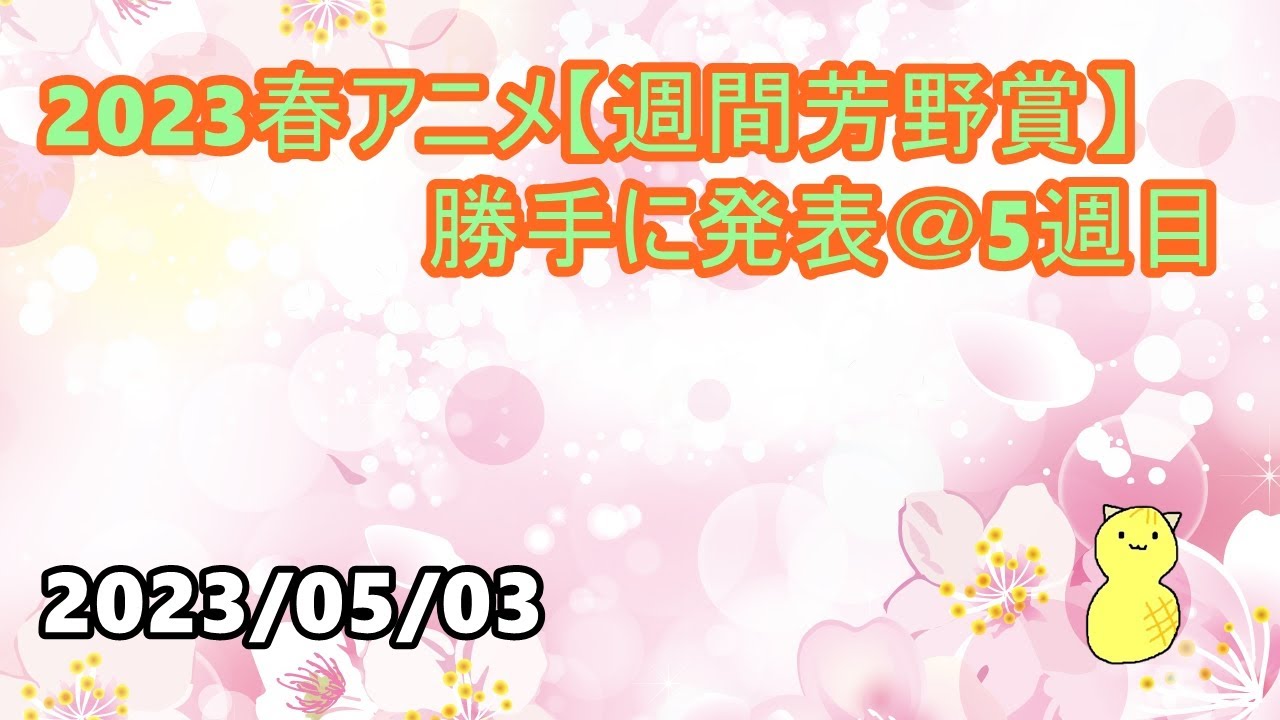 2023春アニメ【週間芳野賞】勝手に発表 ＠5週目　第136回