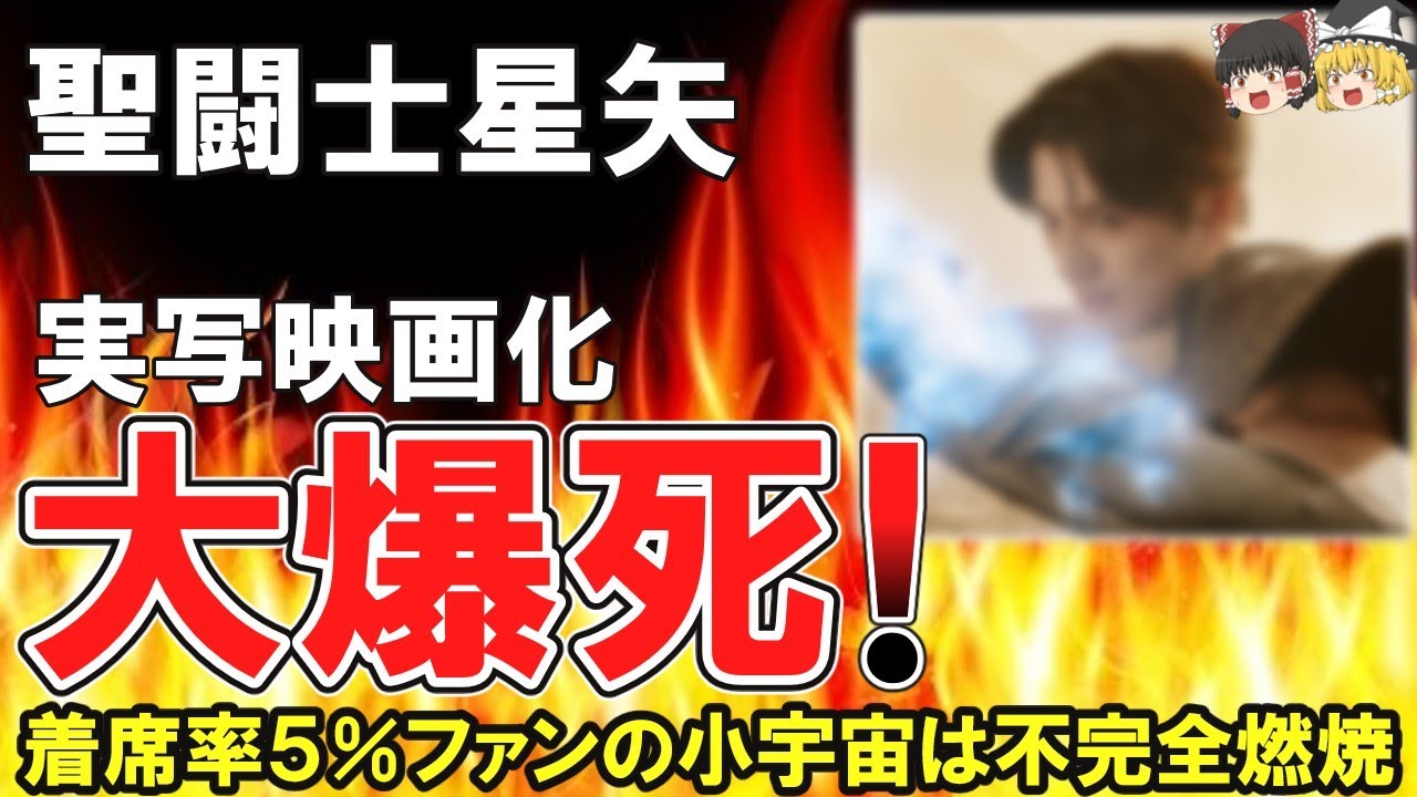 （ゆっくり）悲報　聖闘士星矢大爆死！実写映画で着席率５％…