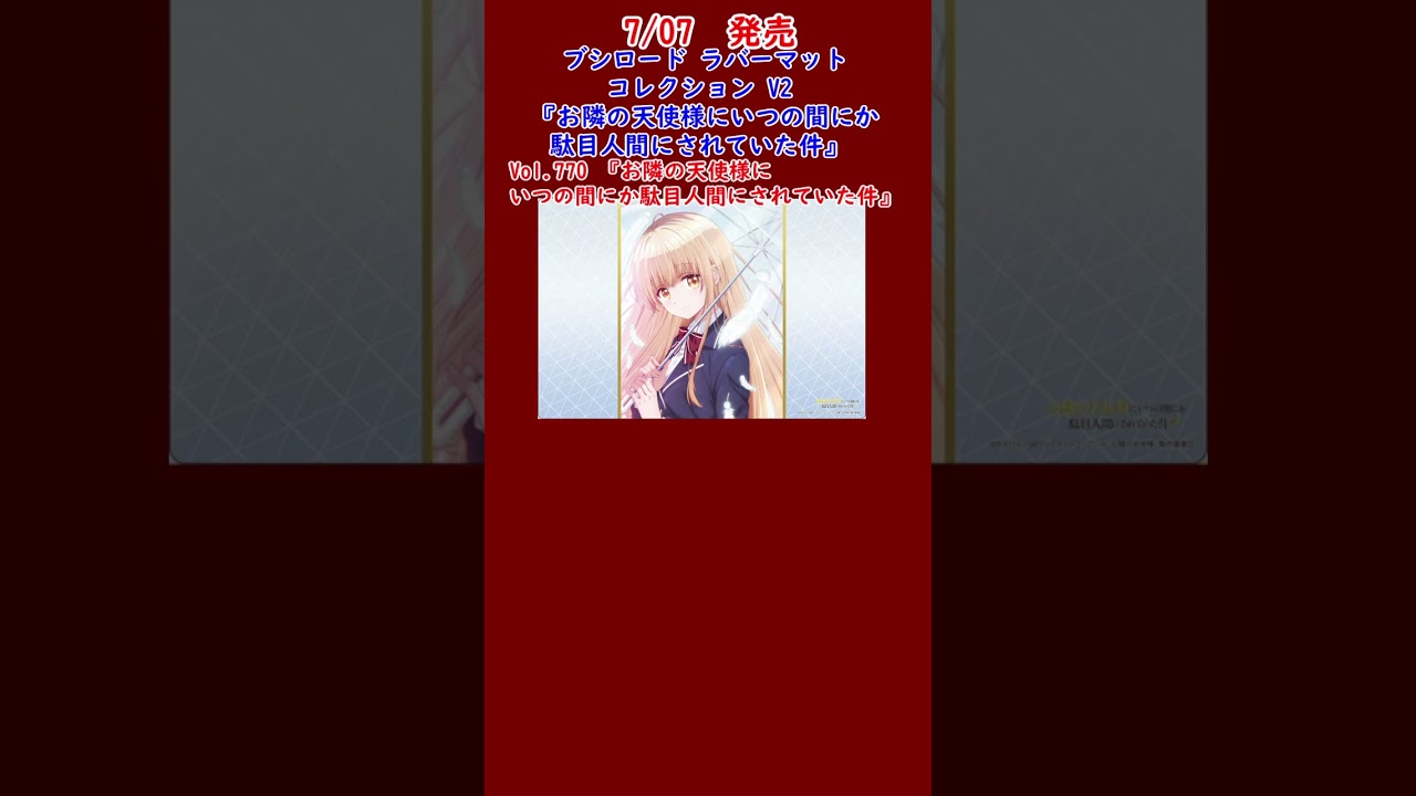 7/07発売 ブシロード コレクション 『お隣の天使様にいつの間にか駄目人間にされていた件』 予約開始!