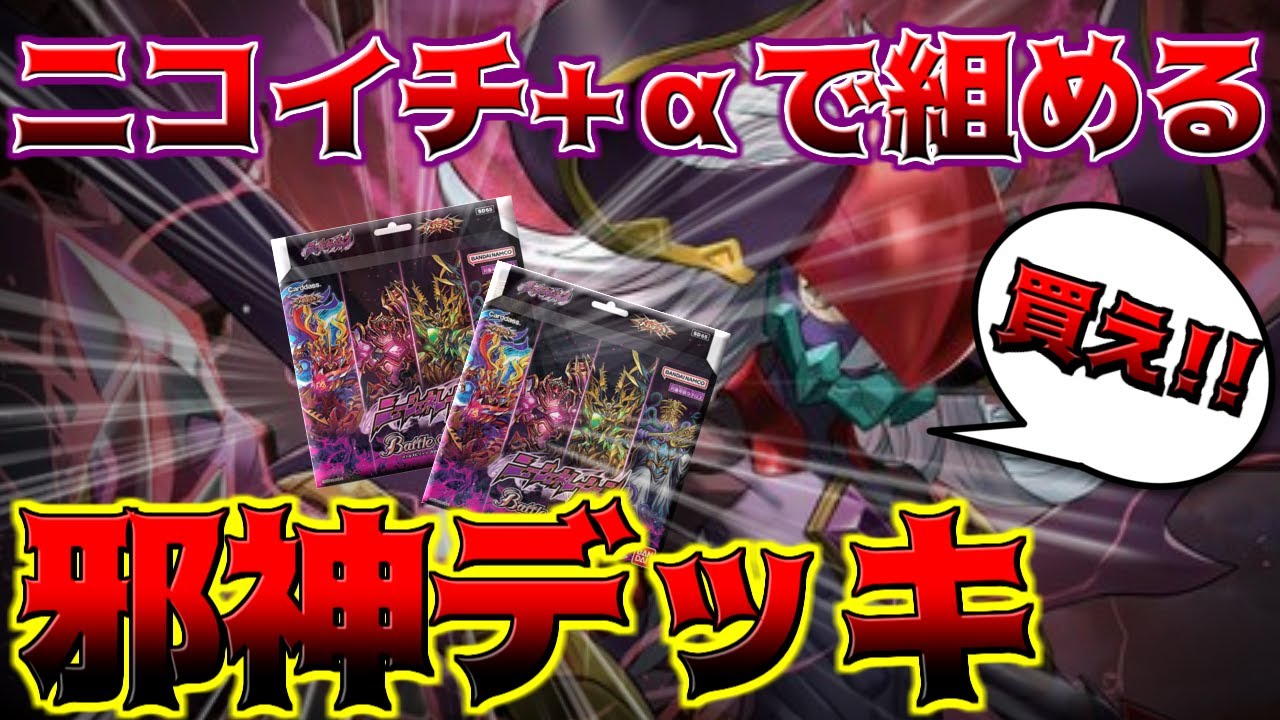 【メガデッキ!!】ニコイチ+αだけでも環境レベルで強すぎる!? 復帰勢＆初心者お勧め「「邪神」」デッキ　【バトスピ】